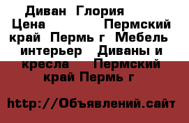 Диван “Глория“ !!! › Цена ­ 22 030 - Пермский край, Пермь г. Мебель, интерьер » Диваны и кресла   . Пермский край,Пермь г.